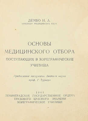 Дембо Н.А. Основы медицинского отбора поступающих в хореографические училища / Предисл. заслуж. деятеля науки, проф. Г. Турнера. Л.: Ленинградское гос. ордена Трудового Красного Знамени хореографическое училище, 1941.